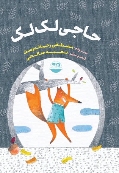 حاجی لک لک